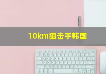 10km狙击手韩国