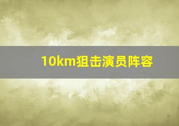 10km狙击演员阵容