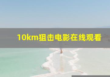 10km狙击电影在线观看