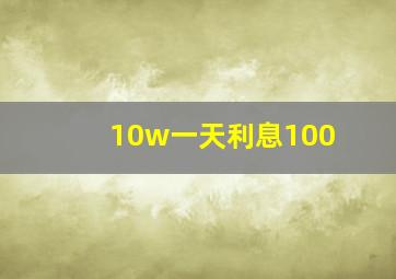 10w一天利息100