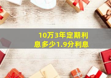 10万3年定期利息多少1.9分利息