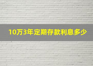 10万3年定期存款利息多少