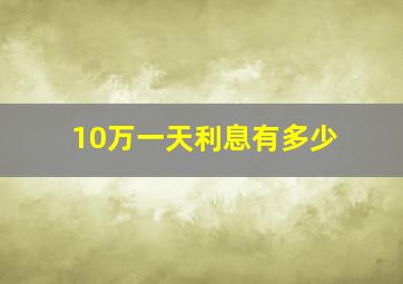 10万一天利息有多少