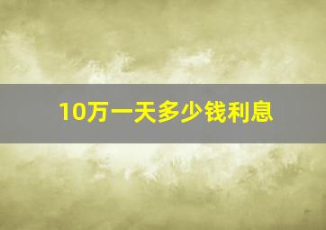 10万一天多少钱利息