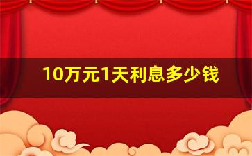 10万元1天利息多少钱