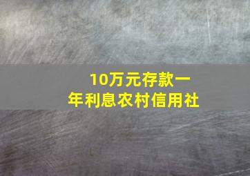 10万元存款一年利息农村信用社