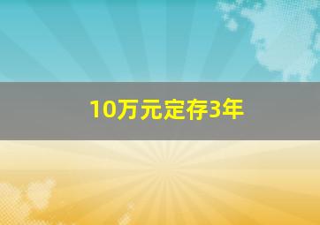 10万元定存3年