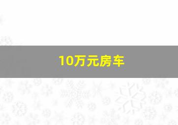 10万元房车