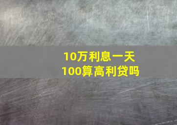 10万利息一天100算高利贷吗