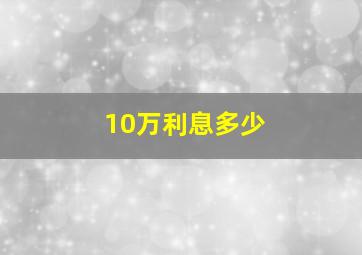 10万利息多少