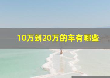 10万到20万的车有哪些