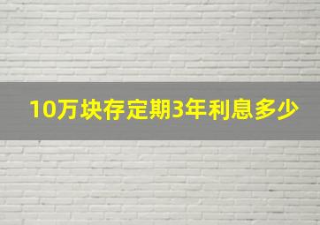 10万块存定期3年利息多少