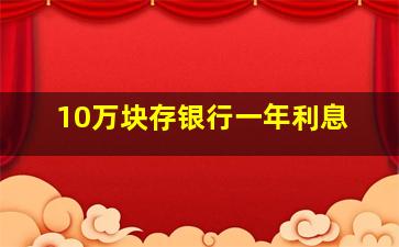 10万块存银行一年利息