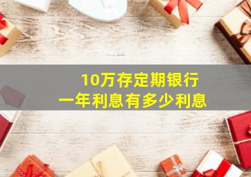 10万存定期银行一年利息有多少利息