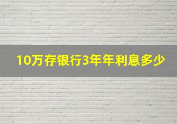 10万存银行3年年利息多少