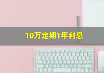 10万定期1年利息