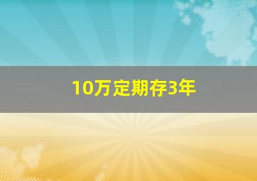 10万定期存3年