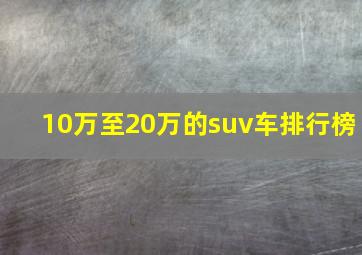 10万至20万的suv车排行榜