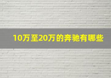 10万至20万的奔驰有哪些