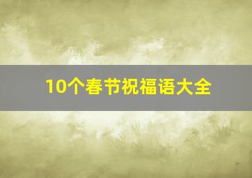 10个春节祝福语大全