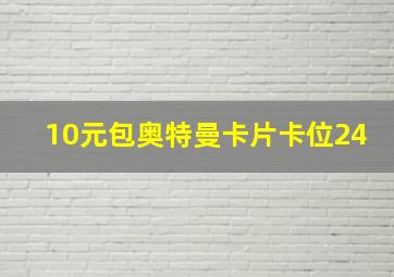 10元包奥特曼卡片卡位24