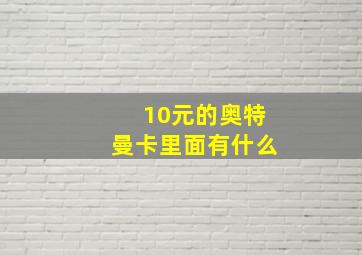 10元的奥特曼卡里面有什么