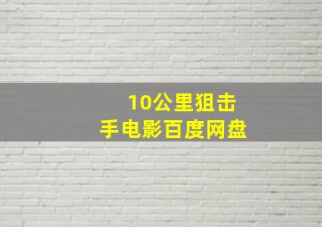 10公里狙击手电影百度网盘