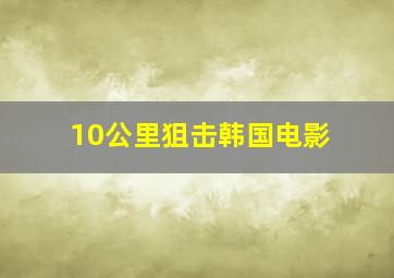 10公里狙击韩国电影