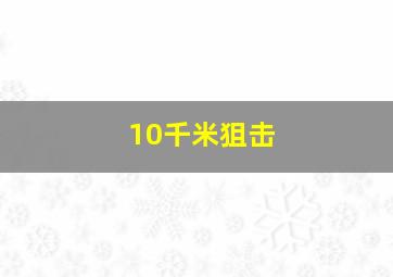 10千米狙击