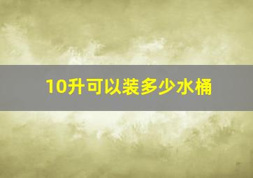 10升可以装多少水桶