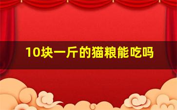 10块一斤的猫粮能吃吗