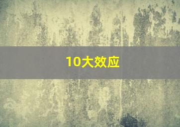 10大效应