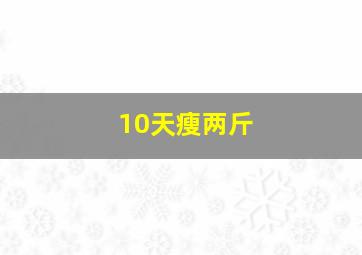 10天瘦两斤