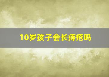 10岁孩子会长痔疮吗