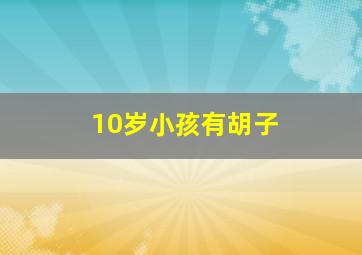 10岁小孩有胡子