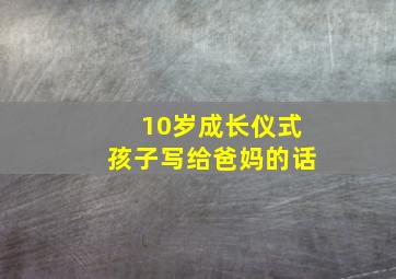 10岁成长仪式孩子写给爸妈的话