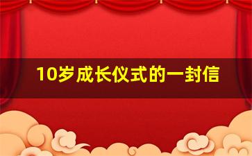 10岁成长仪式的一封信