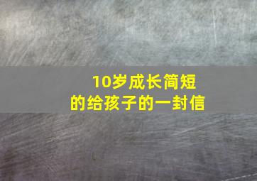 10岁成长简短的给孩子的一封信