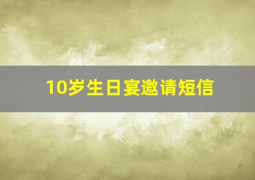 10岁生日宴邀请短信