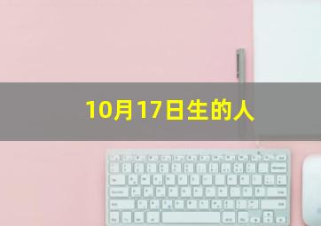 10月17日生的人