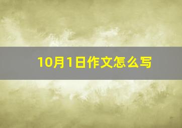 10月1日作文怎么写