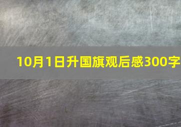 10月1日升国旗观后感300字