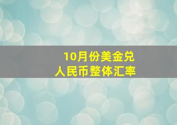 10月份美金兑人民币整体汇率