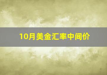 10月美金汇率中间价