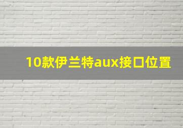 10款伊兰特aux接口位置