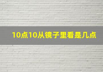 10点10从镜子里看是几点