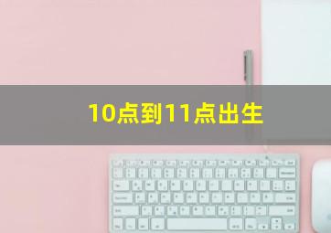 10点到11点出生