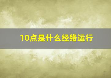 10点是什么经络运行