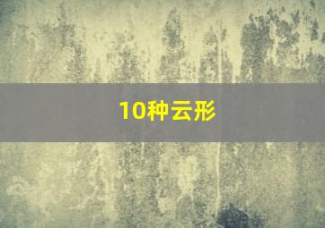 10种云形