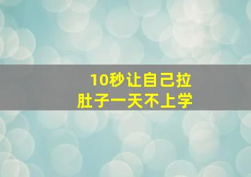 10秒让自己拉肚子一天不上学